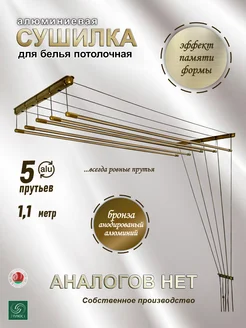 Сушилка для белья потолочная алюминиевая 1,1м, 5 прутьев 7плюс1 263245599 купить за 2 344 ₽ в интернет‑магазине Wildberries
