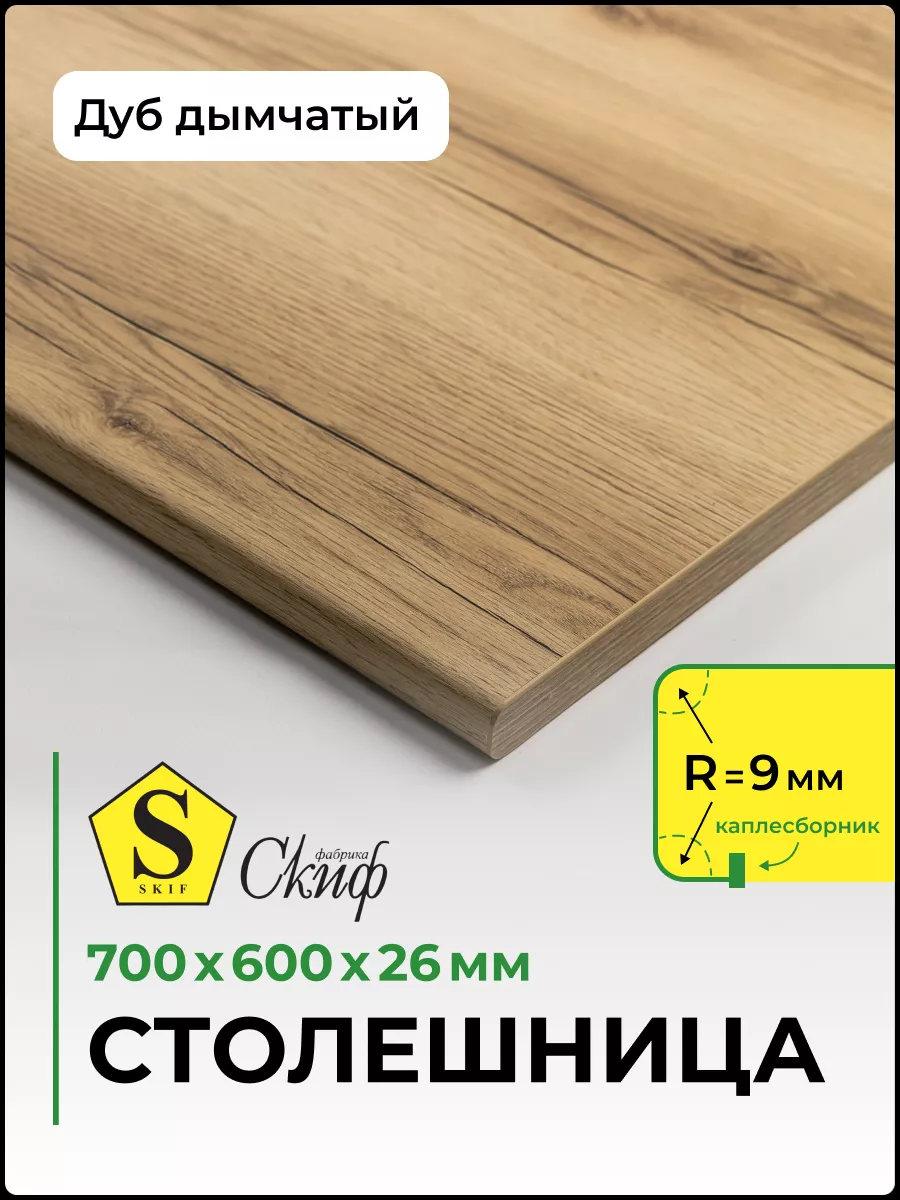 Столешница для кухни 700*600*26 мм, Дуб Дымчатый