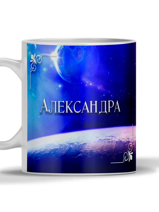 Print Master Кружка Александра - Значение имени, белый, фото 3