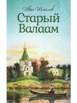 Старый Валаам