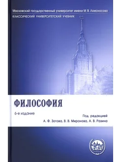 Философия Учебник. 6-е изд, перераб. и доп