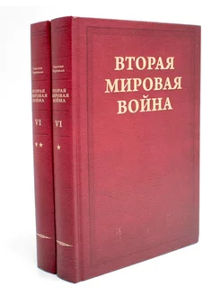 Вторая мировая война. Т. 6 Триумф и трагедия Кн. 1. Пер