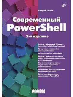 Современный PowerShell. 2-е изд, пераб.и доп