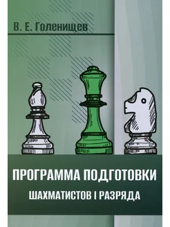 Программа подготовки шахматистов I разряда