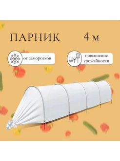 Парник прошитый, длина 4 м, дуги из пластика, спанбонд 35 г