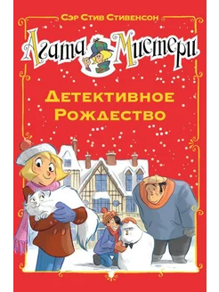 Агата Мистери. Детективное Рождество роман