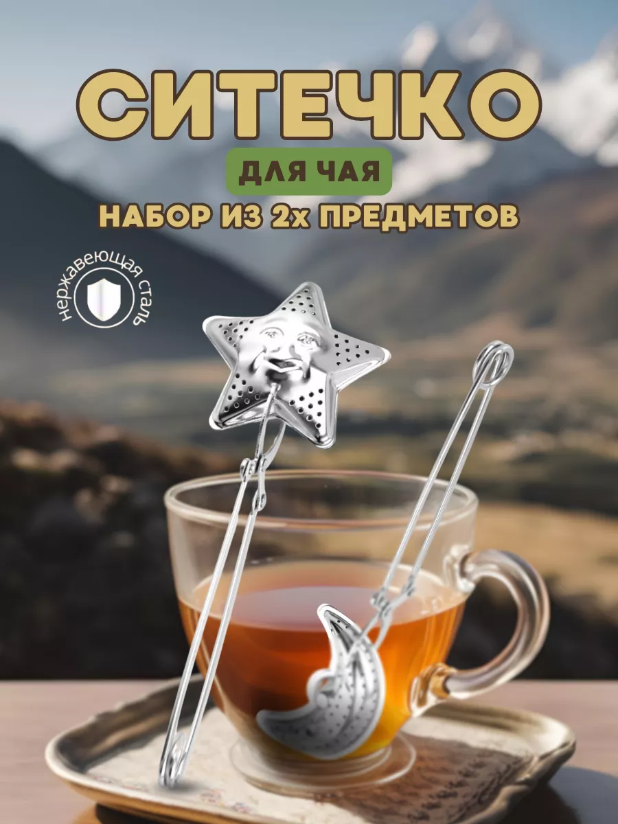 Ситечко для чая