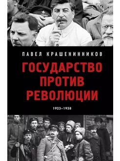 Государство против революции, 1923-1938