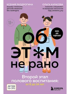 Обэтом не рано. Второй этап полового воспитания от 6 до