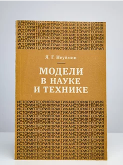 Модели в науке и технике. История, теория, практика