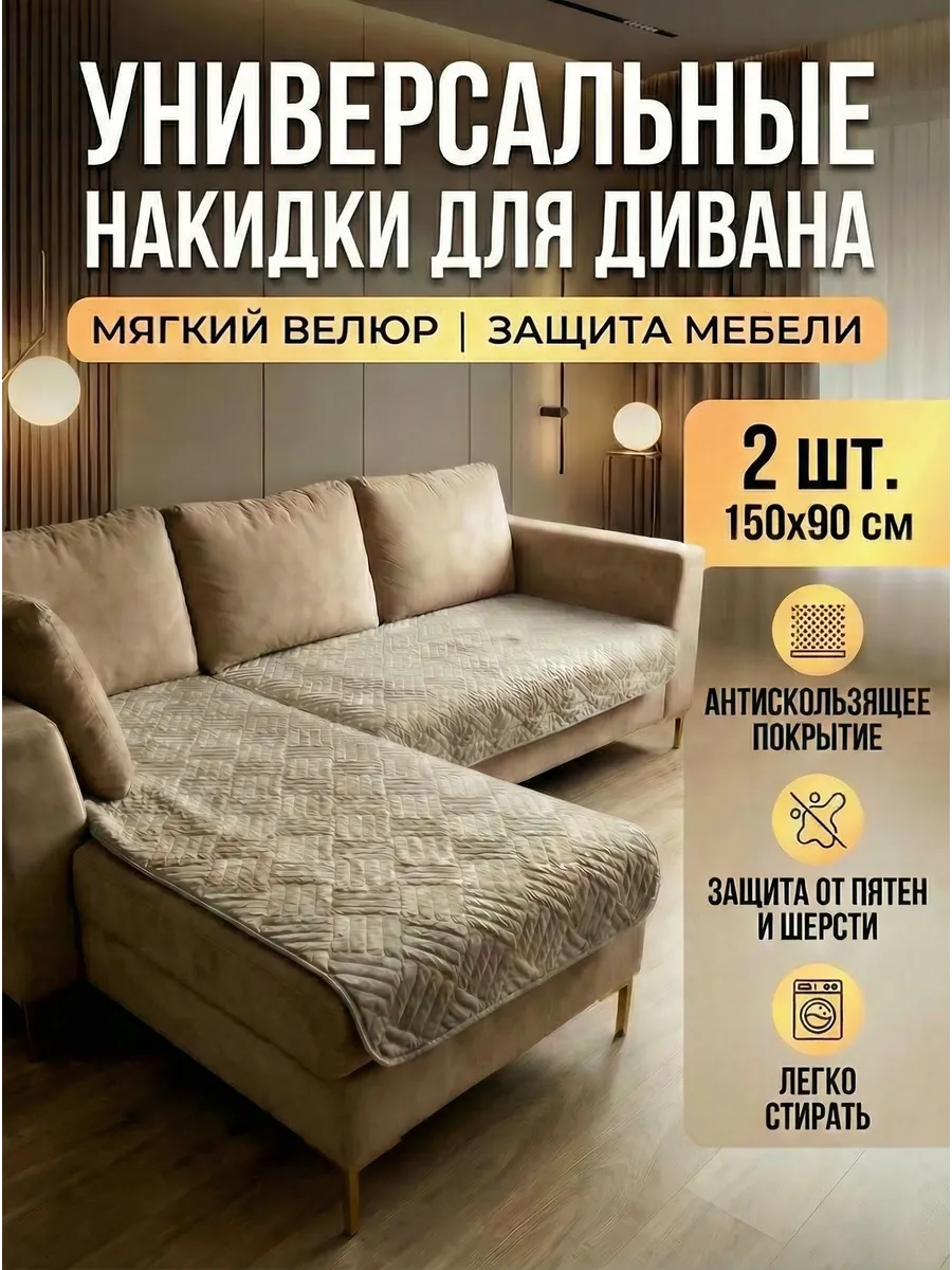 Накидки на угловой диван и кресло набор 2 шт. дивандек
