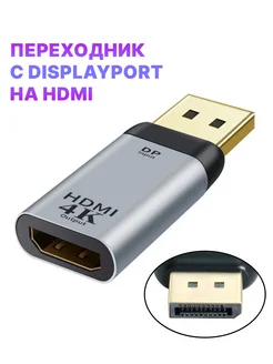 Переходник DisplayPort на HDMI 263251074 купить за 1 035 ₽ в интернет-магазине Wildberries