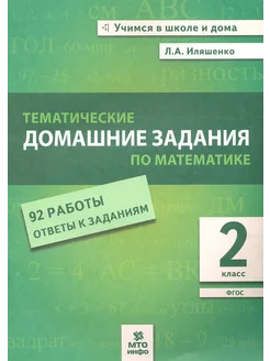 Математика. 2 кл. Тематические домашние задания. 92 работы