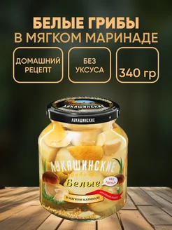 Белые грибы маринованные 340г