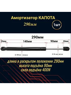 Амортизатор крышки капота, газовый упор 290мм