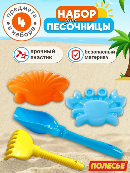 Полесье Набор для песочницы, 4 предмета "Морские обитатели", вариант