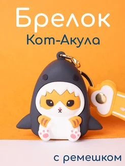 Кот-Акула Брелок для ключей