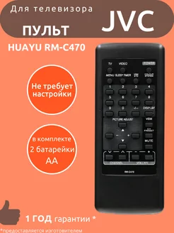 Пульт для JVC RM-C470