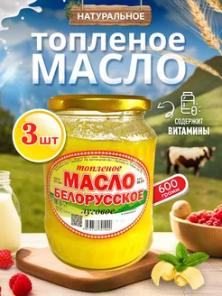 Масло топленое белорусское СмачноЕсти 263258472 купить за 1 127 ₽ в интернет‑магазине Wildberries