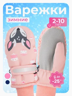 Варежки детские зимние