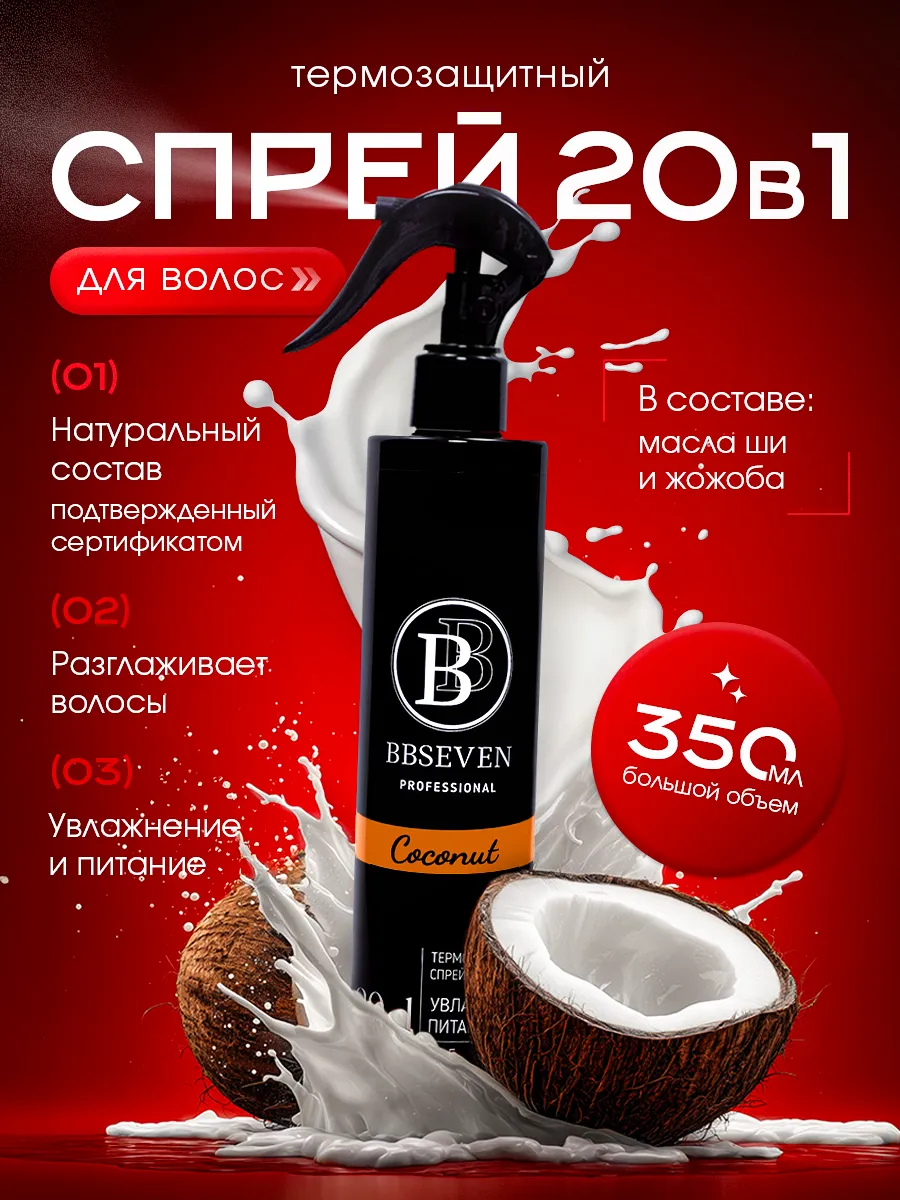 Спрей термозащита для волос 20 в 1, 350 мл, Coconut