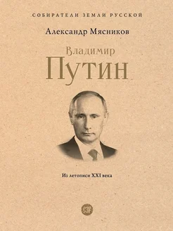 Владимир Путин Из летописи XXI века Собиратели Земли Русской