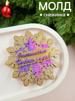 Силиконовый молд для шоколада снежинка большая