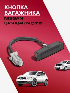 Кнопка открывания багажника Nissan QASHQAI Note E11