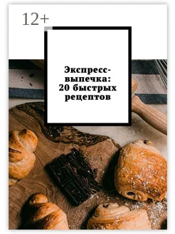 Экспресс-выпечка 20 быстрых рецептов