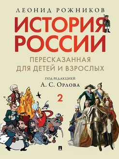 История России пересказанная для детей и взрослых в 2 ч Ч 2