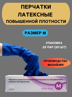 Перчатки повышенной плотности латексные 16 г, М, 50 шт