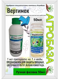 Вертимек 50мл Акарицид Инсектицид от клещей АгроБаза 263264782 купить за 385 ₽ в интернет-магазине Wildberries