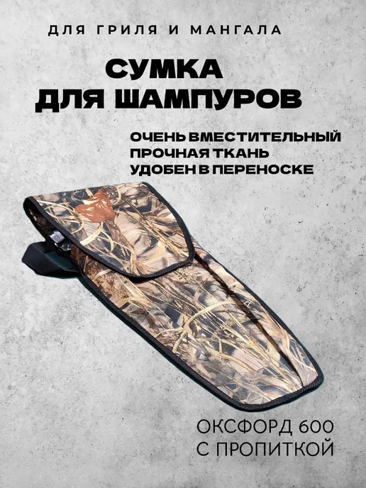Люблю готовить Сумка для шампуров, вариант