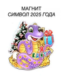 Магнит символ 2025 года Змеи