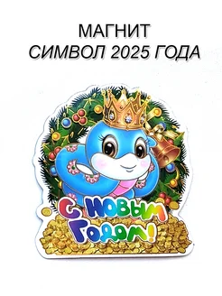 Магнит символ 2025 года Змеи