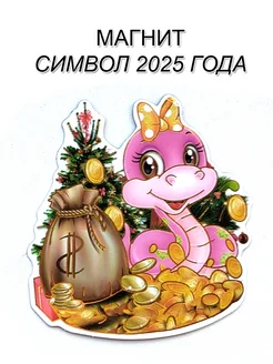 Магнит символ 2025 года Змеи