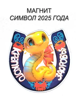 Магнит символ 2025 года Змеи