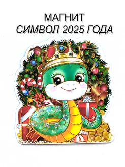 Магнит символ 2025 года Змеи