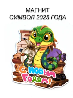 Магнит символ 2025 года Змеи