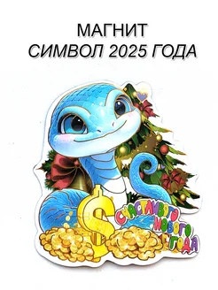 Магнит символ 2025 года Змеи