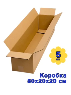 Коробка тубус картонная гофрокороб 80х20х20 см 5 штук ГОФРА 263265342 купить за 752 ₽ в интернет-магазине Wildberries