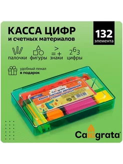 Касса цифр и счетных материалов, 132 элемента