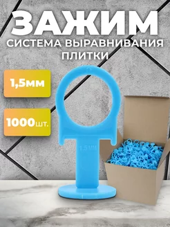 Система выравнивания плитки СВП. Зажим 1,5 мм 1000 шт