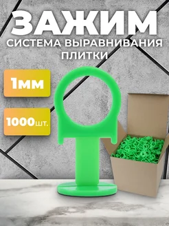 Система выравнивания плитки СВП. Зажим 1 мм 1000 шт