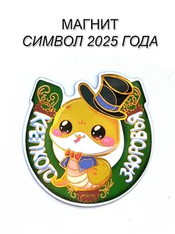 Магнит символ 2025 года Змеи