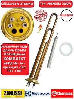 Тэн для Thermex 2000 W Premium Комплект