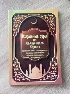 Избранные суры из Священного Корана