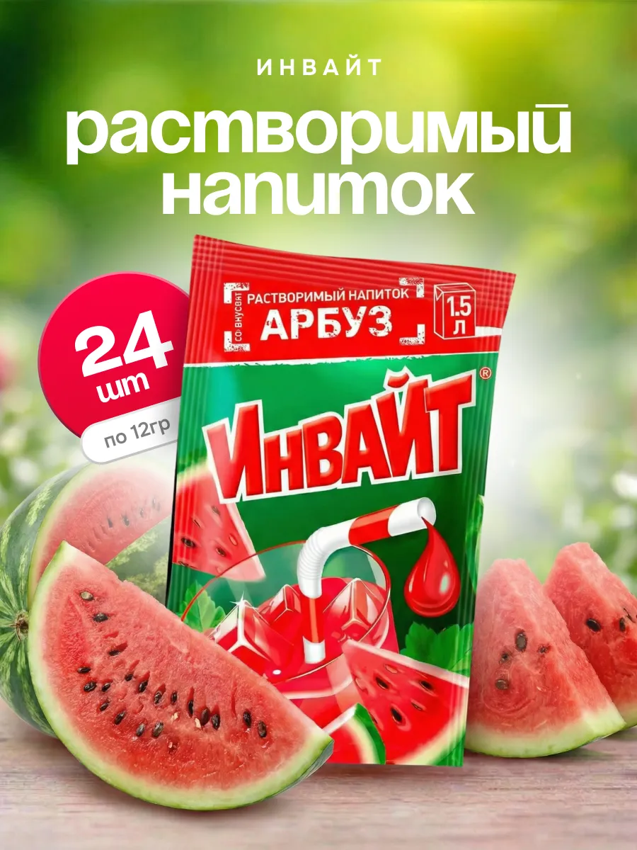 Напиток растворимый Инвайт Арбуз 24 шт по 12 гр