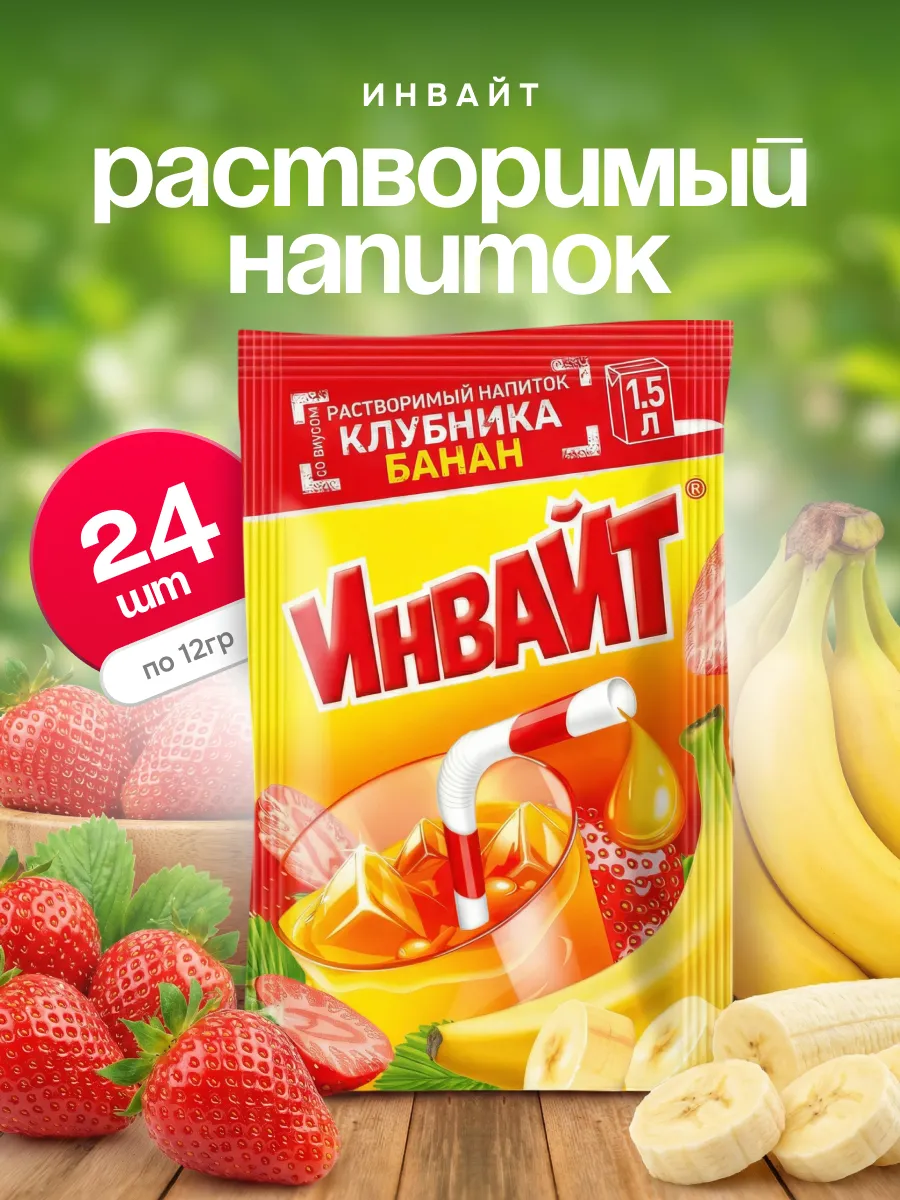 Напиток растворимый Инвайт Клубника, банан 24 шт по 12 гр