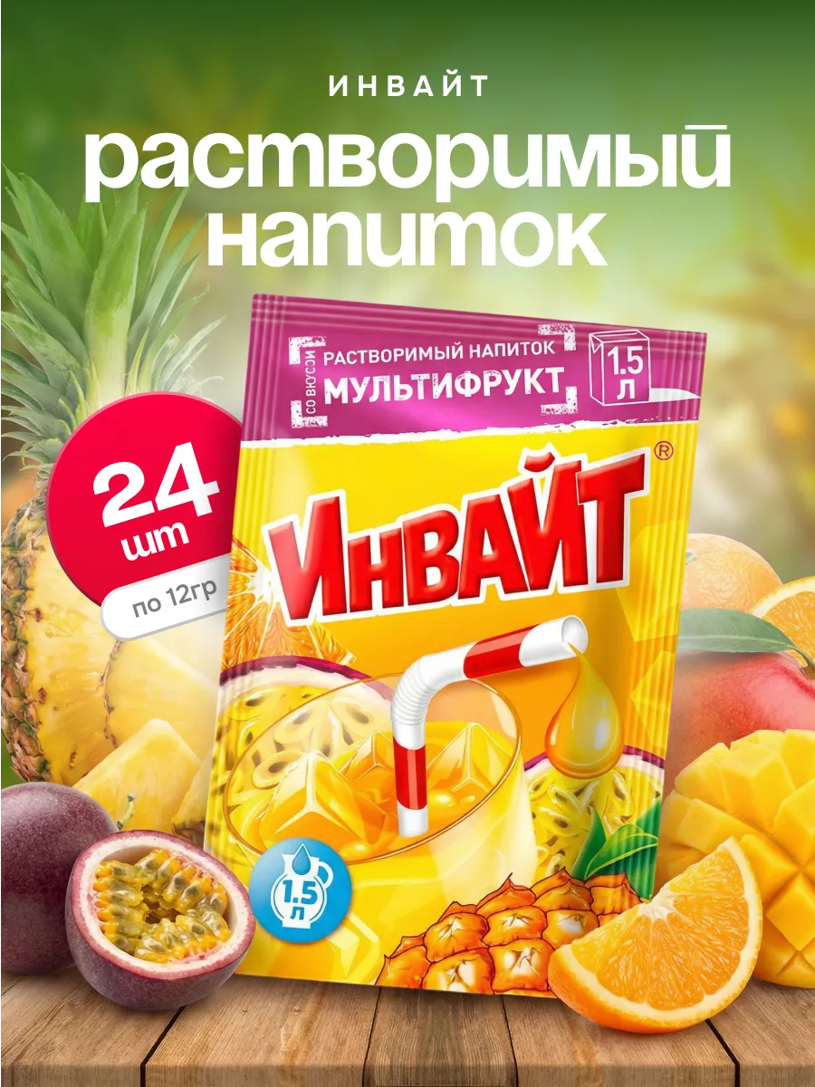 Напиток растворимый Инвайт Мультифрукт 24 шт по 12 гр